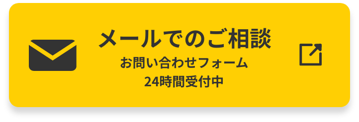 メールでご相談