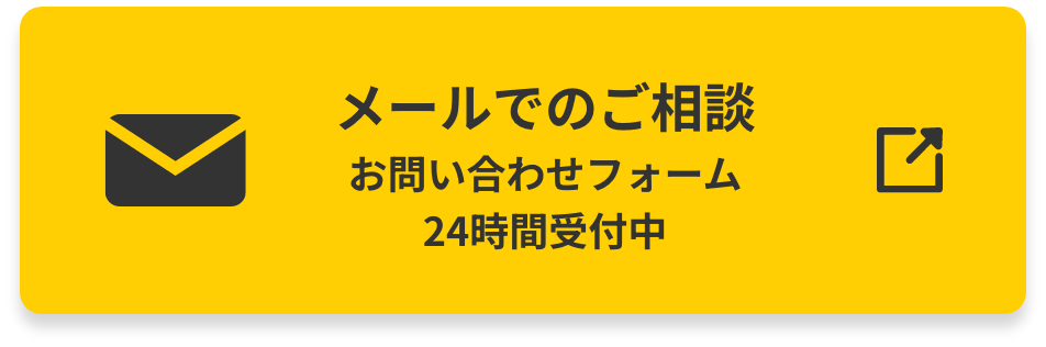メールでご相談
